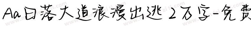 Aa日落大道浪漫出逃 2万字字体转换
